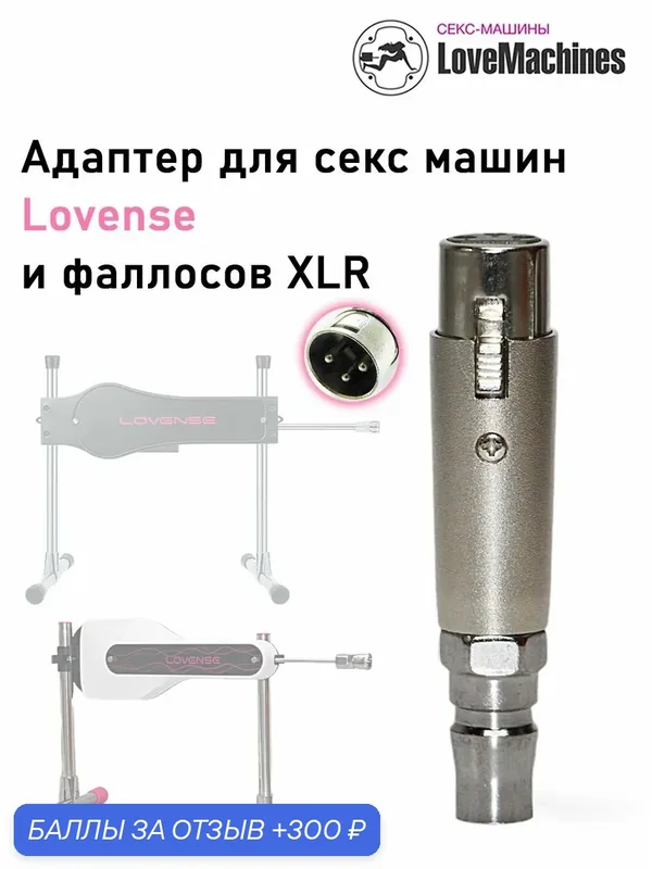 Адаптер XLR для секс машины Lovense и для секс игрушек, LoveMachines — 300 баллов за отзыв Яндекс Маркет