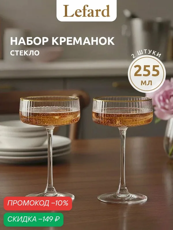 Набор креманок Lefard "Perfo", 2 шт, 255 мл, бокалы для шампанского — Lefard, скидка по промокоду Яндекс Маркет
