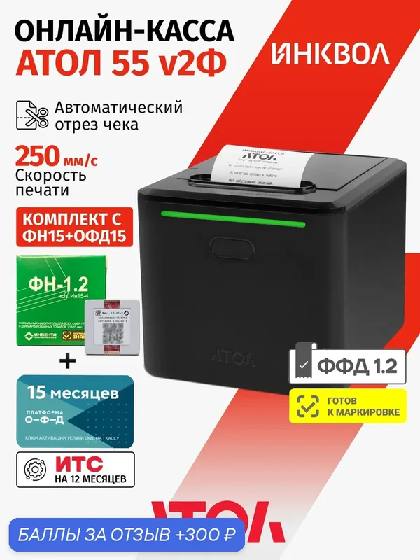 Онлайн-касса Атол 55v2Ф 5.0 c ФН-1.2М на 15 мес. + ОФД на 15 мес. — АТОЛ, 300 баллов за отзыв Яндекс Маркет