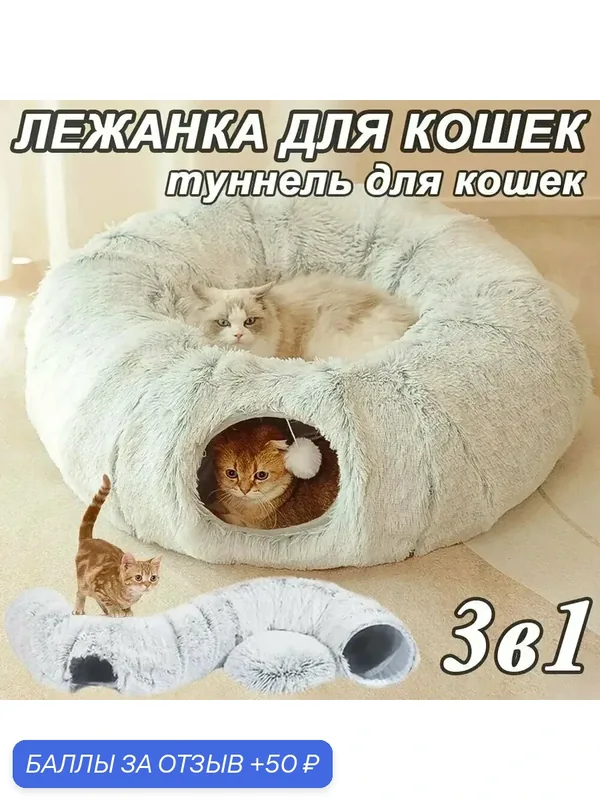 Тоннель для кошек, лежанка для кошек, домик для кошки, 3 в 1, 900 мм, серый — 50 баллов за отзыв Яндекс Маркет