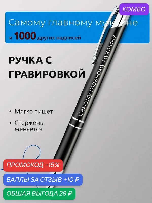 Ручка с гравировкой Самому главному мужчине — 10 баллов за отзыв Яндекс Маркет