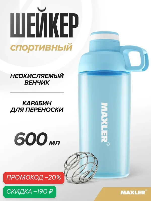Бутылка для воды шейкер спортивный для протеина и спортивного питания Maxler, 600 мл, голубой — Maxler, скидка по промокоду Яндекс Маркет