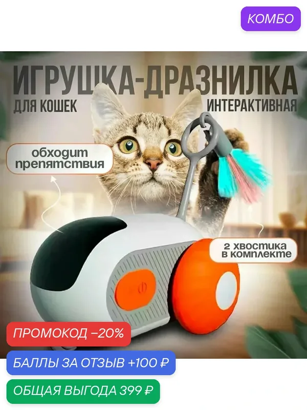 Интерактивная игрушка для кошек, дразнилка, Умный автомобиль с дистанционным управлением — промокод и 100 баллов за отзыв Яндекс Маркет