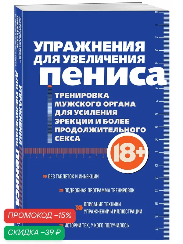 Упражнения для увеличения пениса. Тренировка мужского органа для усиления эрекции и более продолжительного секса (мягкая обложка) — ЭКСМО, скидка по промокоду Яндекс Маркет