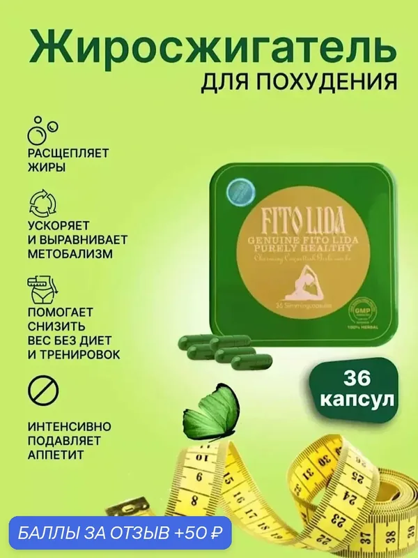 Фитолида капсулы для похудения жиросжигатель — 50 баллов за отзыв Яндекс Маркет