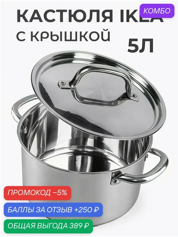Кастрюля икеа "365+" 5 литров, с крышкой, из нержавеющей стали — ИКЕА, промокод и 250 баллов за отзыв Яндекс Маркет