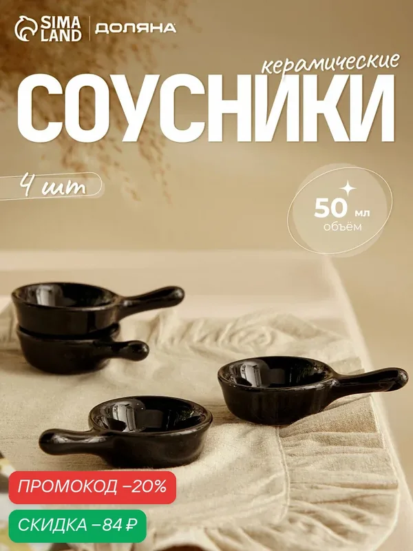 Набор соусников с ручкой "Классика", 4 шт 10х6х2, 5 см, цвет черный — Доляна, скидка по промокоду Яндекс Маркет