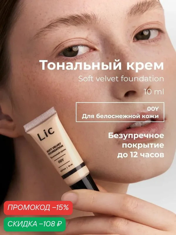 Lic Тональный крем для лица матирующий 10 мл мини версия 00Y Лик — Lic, скидка по промокоду Яндекс Маркет