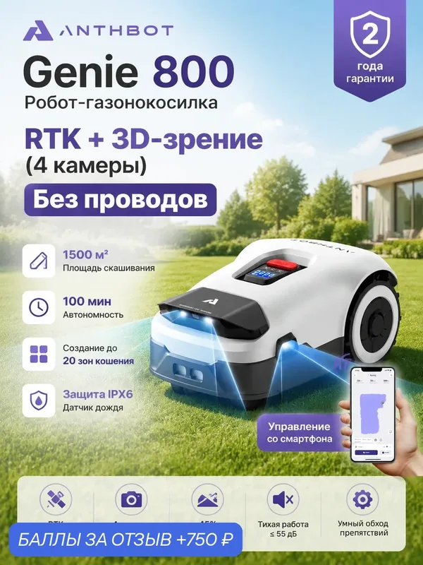 Робот-газонокосилка ANTHBOT GENIE 800 GPS+RTK+4cam, Без проводов, до 1500 м², 20-ти зон кошения, Умное кошение — ANTHBOT, скидка по промокоду Яндекс Маркет