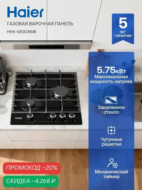 Газовая варочная панель Haier HHX-G53CNMB, 45 см, 3 конфорки, встраиваемая — Haier, скидка по промокоду Яндекс Маркет