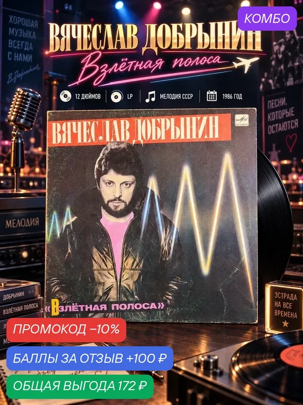 LP Вячеслав Добрынин – Взлётная Полоса. Виниловая пластинка 12 дюймов. Мелодия СССР 1986 год. — PEREVOZNIKOV-COINS, 100 баллов за отзыв Яндекс Маркет