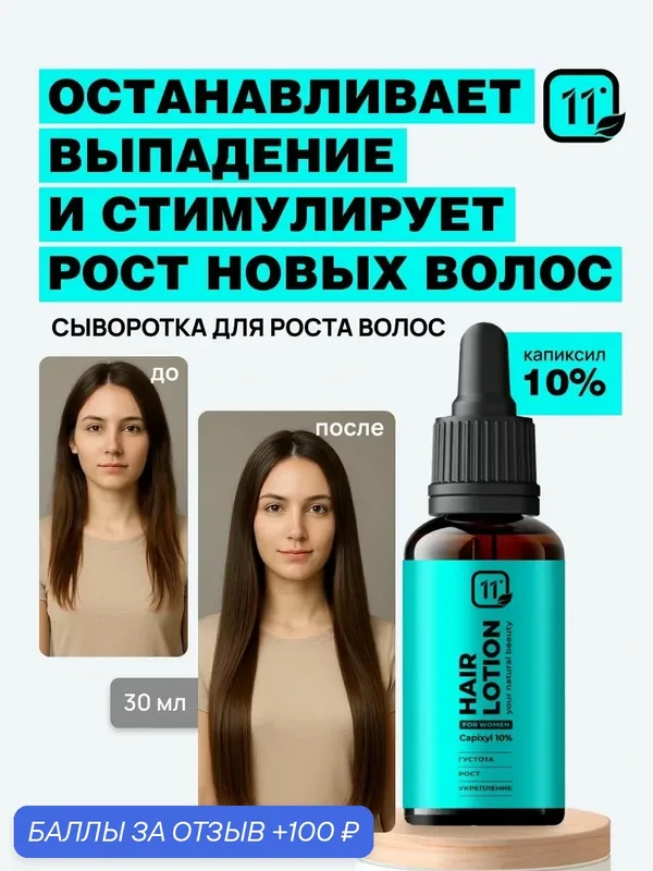 Лосьон для роста и густоты волос. Сыворотка бустер для роста, укрепления и густоты волос у женщин Комплекс капиксил 10% — 11i Professional, 100 баллов за отзыв Яндекс Маркет