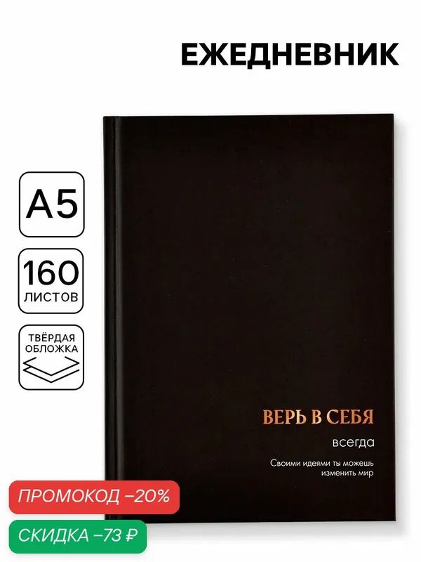 Ежедневник А5, 160 листов, в твердой обложке "Верь в себя", на подарок — ArtFox, промокод и 10 баллов за отзыв Яндекс Маркет