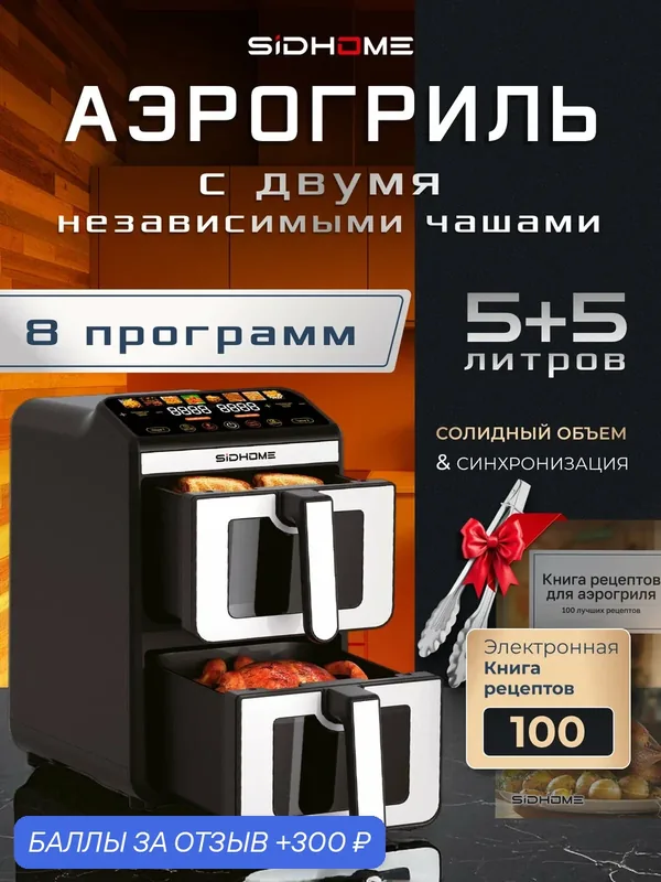 Аэрогриль SidHome, электрический, вертикальный, чёрно-серебристый — SiDHOME, 300 баллов за отзыв Яндекс Маркет