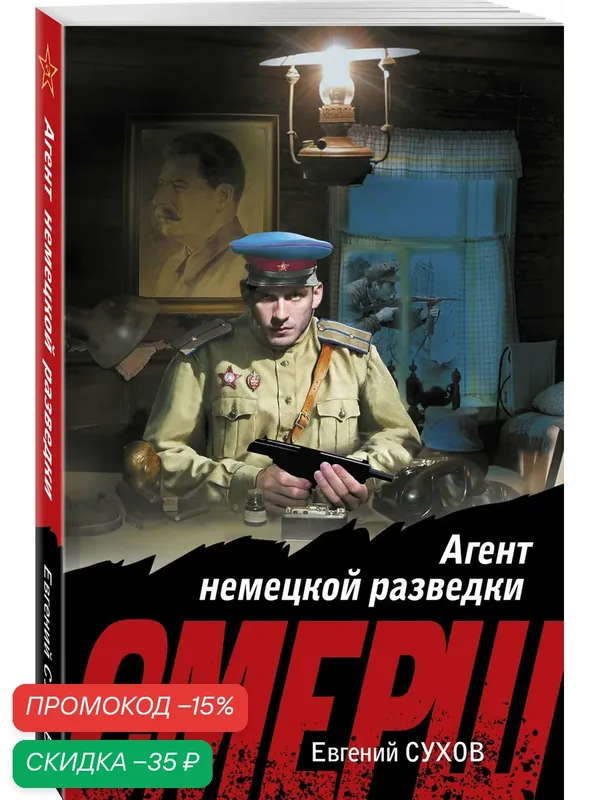 Сухов Е. Агент немецкой разведки — ЭКСМО, скидка по промокоду Яндекс Маркет