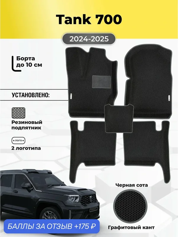 Коврики Ева автомобильные Tank 700 2024-2025 EVA ЭВА с бортами — GALLEX, 175 баллов за отзыв Яндекс Маркет