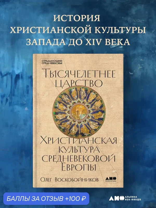 Книга "Тысячелетнее царство: Христианская культура Средневековой Европы" | Макки Роберт — Альпина нон-фикшн, 100 баллов за отзыв Яндекс Маркет