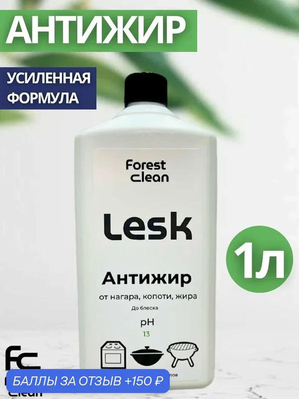 Средство для кухни Forest Clean: Антижир LESK без царапин 1л (арт.1988) — Forest Clean, 150 баллов за отзыв Яндекс Маркет