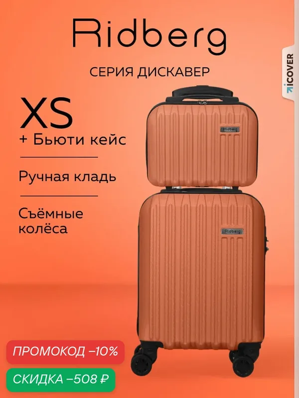 Комплект чемоданов — RIDBERG, скидка по промокоду Яндекс Маркет
