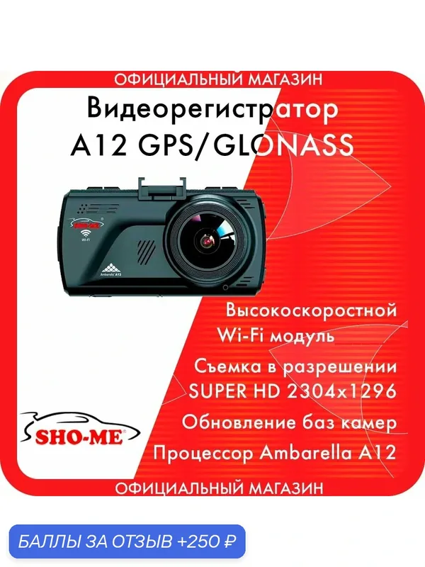 Видеорегистратор с базой камер, WiFi и GPS/ГЛОНАСС модулем Sho-Me A12 — SHO-ME, 250 баллов за отзыв Яндекс Маркет
