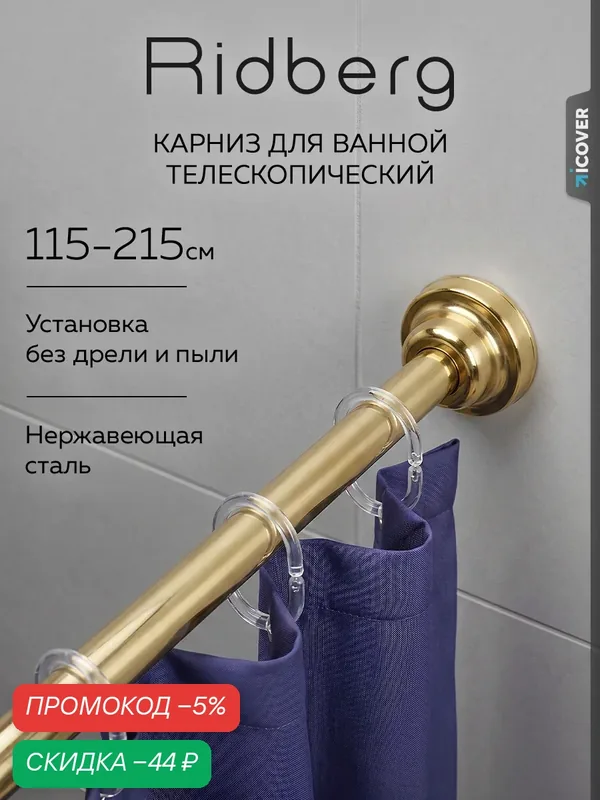 Карниз для ванной телескопический Ridberg 120 см (Gold) / Штанга для душа распорная — RIDBERG, скидка по промокоду Яндекс Маркет