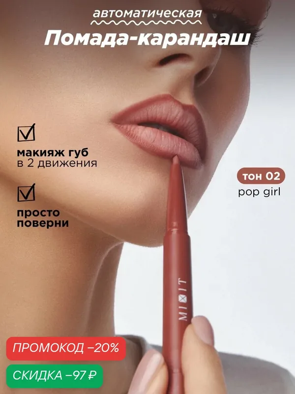 MIXIT Помада-карандаш для губ 2 в 1, тон 02. Профессиональная косметика для макияжа Make Up — MIXIT, скидка по промокоду Яндекс Маркет