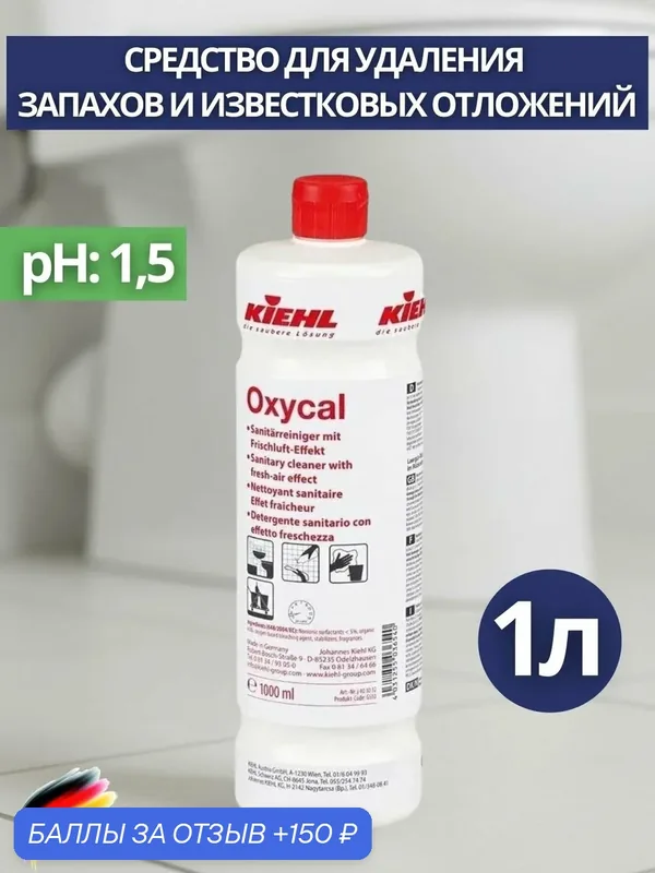 Средство для удаления запаха с отбеливающим эффектом KIEHL: OXYCAL 1л (арт. j403001) — KIEHL, скидка по промокоду Яндекс Маркет