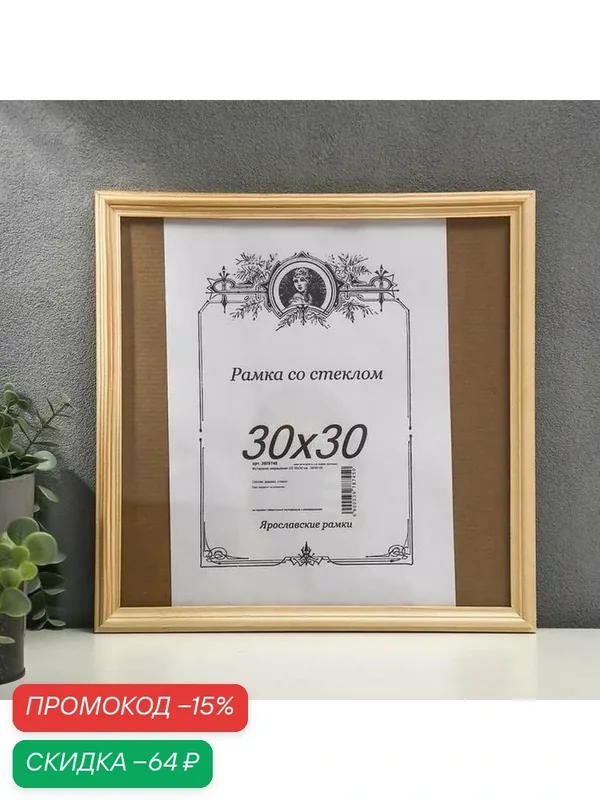 Фоторамка Сима-ленд "Некрашеная", дерево, 30x30 см, цвет бежевый — Сима-ленд, скидка по промокоду Яндекс Маркет