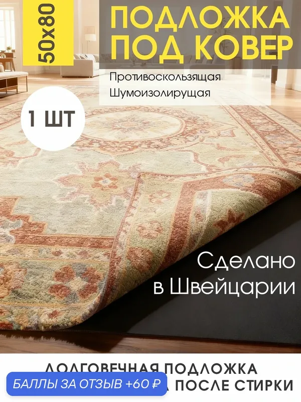 Подложка под ковер, ковровые дорожки, противоскользящая, размер 50х80 см, 1 шт. Швейцария. — 60 баллов за отзыв Яндекс Маркет