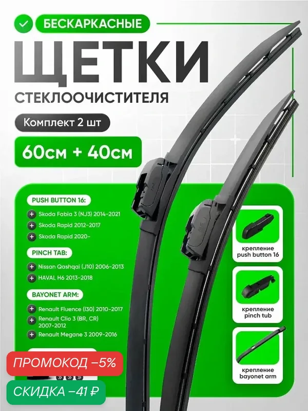 Щетки стеклоочистителя, комплект 2 шт, 600х400 мм, дворники бескаркасные графитовые push button 16 мм / pinch tab / bayonet arm — TOP AUTO, скидка по промокоду Яндекс Маркет