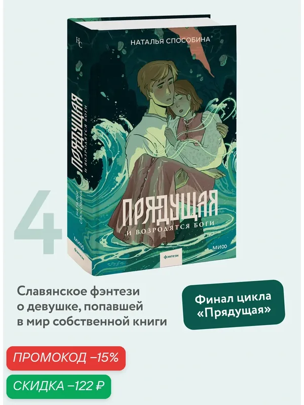Наталья Способина. Прядущая. И возродятся боги — Манн, Иванов и Фербер, скидка по промокоду Яндекс Маркет