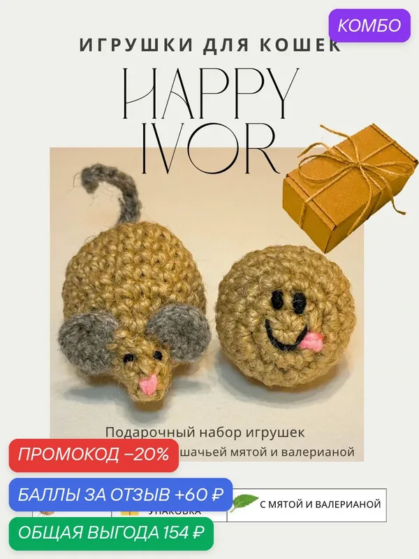 Набор игрушек для кошек: мышка и шарик из джута, с мятой и валерианой в подарочной коробке — Happy Ivor, промокод и 60 баллов за отзыв Яндекс Маркет