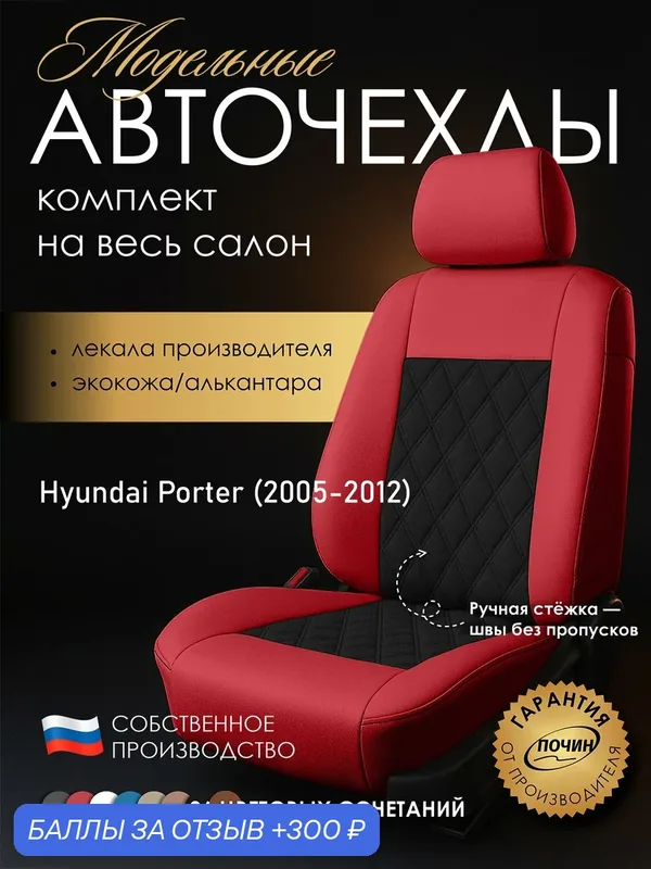 Авточехлы Hyundai Porter "Двойной ромб" алькантара-экокожа, красный/черный — ПОЧИН, скидка по промокоду Яндекс Маркет
