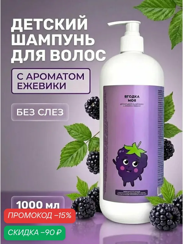 Детский шампунь для волос Ягодка моя, гипоаллергенный, 1 л — Meela Meelo, скидка по промокоду Яндекс Маркет
