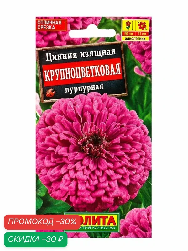 Семена цветов Цинния крупноцветковая пурпурная, 0.3 г, «аэлита» — Агрофирма АЭЛИТА, скидка по промокоду Яндекс Маркет
