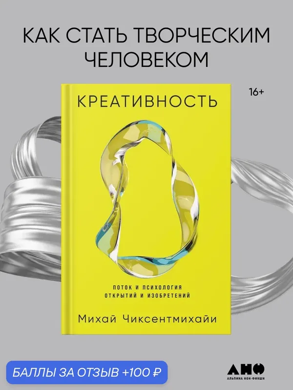 Книга "Креативность: Поток и психология открытий и изобретений" | Чиксентмихайи Михай — Альпина нон-фикшн, 100 баллов за отзыв Яндекс Маркет