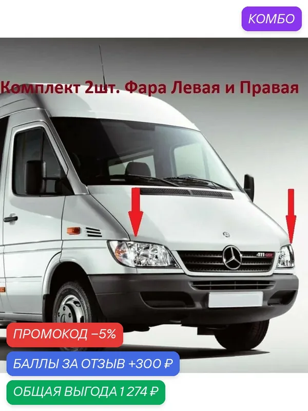 2шт комплект Фара правая и левая без ПТФ H1/H7 Mercedes Sprinter 903, 904, 905, 909 Classic. Тайвань аналог A9018201061 и A9018201161 — Mercedes-Benz, промокод и 300 баллов за отзыв Яндекс Маркет