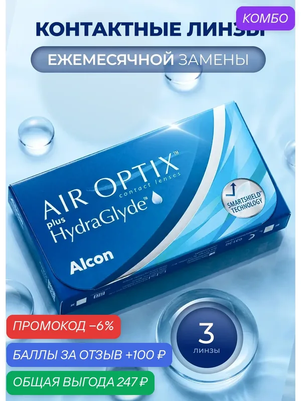 Контактные линзы Alcon Air Optix HydraGlyde 3 линзы, R 8.6 — 11.5 — Alcon, промокод и 100 баллов за отзыв Яндекс Маркет