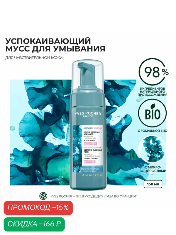 Мусс Yves Rocher "Для чувствительной кожи", успокаивающий, для умывания, 150 мл — Yves Rocher, скидка по промокоду Яндекс Маркет