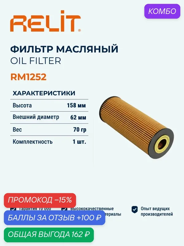 Фильтр масляный RELIT RM1252 — RELiT, промокод и 100 баллов за отзыв Яндекс Маркет