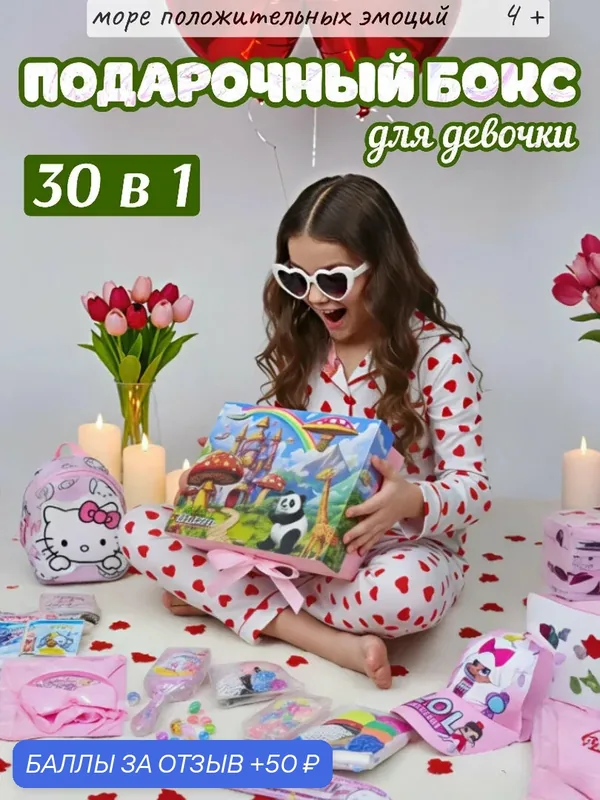 Подарок для девочки подарочный бокс с игрушками подарочный набор подарок сюрприз — GLEMMIX, 50 баллов за отзыв Яндекс Маркет