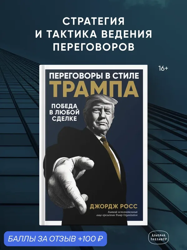 Книга "Переговоры в стиле Трампа: Победа в любой сделке" | Росс Джордж — Альпина Паблишер, 100 баллов за отзыв Яндекс Маркет
