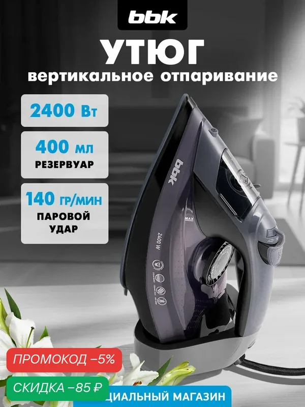 Утюг BBK ISE-2412, паровой, 2400Вт, антипригарное покрытие, с мерным стаканом — BBK, скидка по промокоду Яндекс Маркет