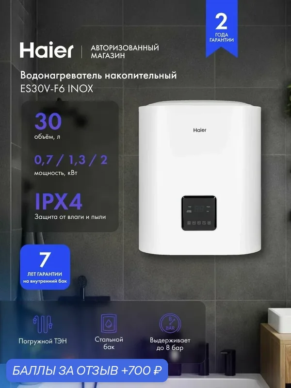 Накопительный водонагреватель Haier ES30V-F6 INOX электронное управление, 30л, 2кВт, IPX4, ТЭН из нержавеющей стали + стальной бак, дисплей, защита от перегрева и избыточного давления, белый — Haier, 700 баллов за отзыв Яндекс Маркет