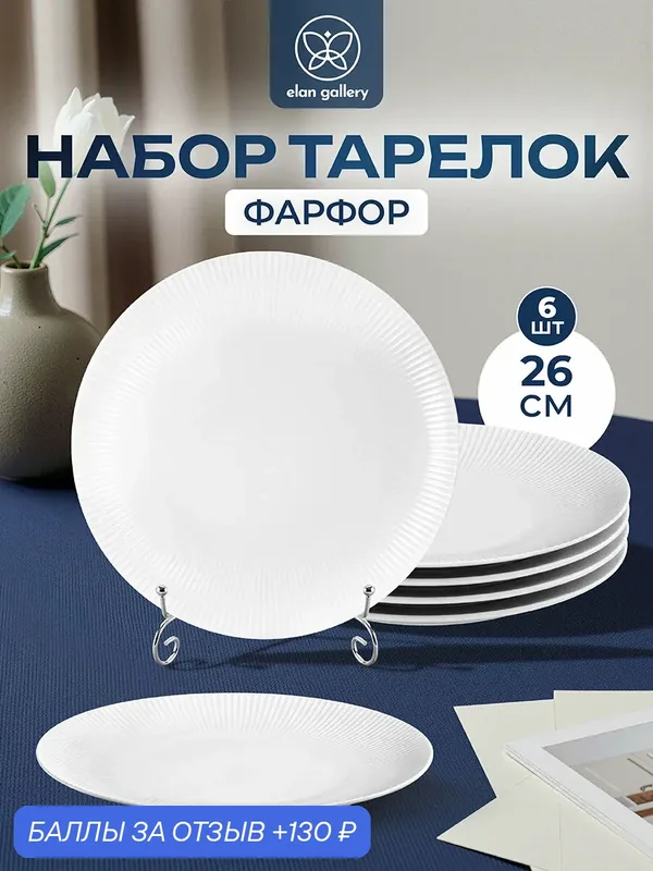 Набор тарелок обеденных 6 предмета Elan Gallery Соната фарфор, 26, 5х26, 5х2, 5 см — Elan gallery, 130 баллов за отзыв Яндекс Маркет