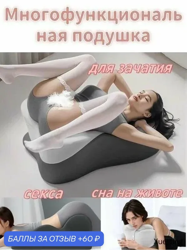 Ортопедическая подушка для сна на животе, зачатия и секса, многофункциональная бестселлер с поддержкой 18 — 60 баллов за отзыв Яндекс Маркет