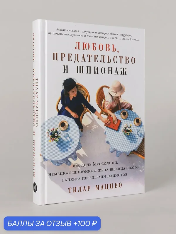 Любовь, предательство и шпионаж: Как дочь Муссолини, немецкая шпионка и жена швейцарского банкира переиграли нацистов — Альпина Паблишер, 100 баллов за отзыв Яндекс Маркет