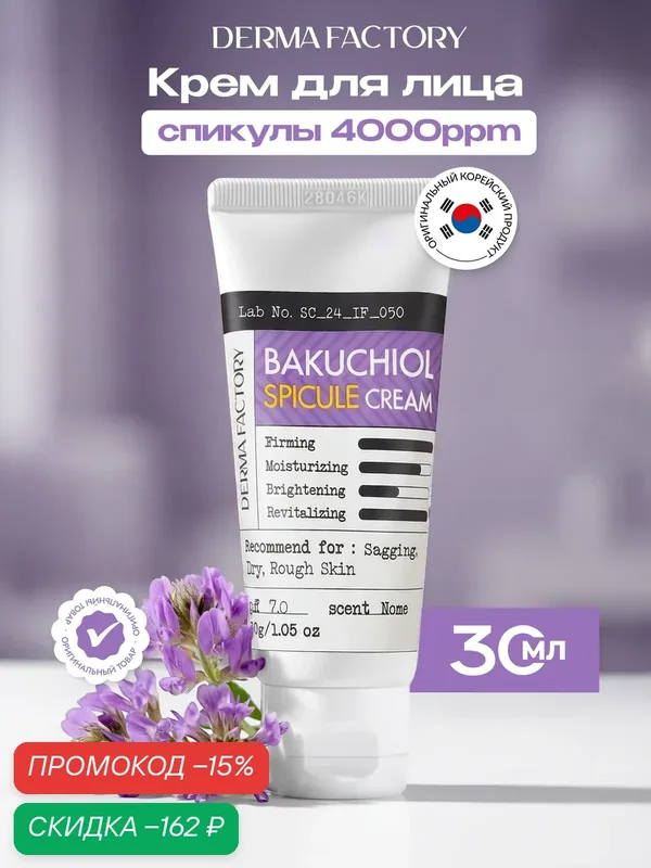 Крем для лица Derma Factory Bakuchiol Spicule Cream, антивозрастной с 1% бакучиола и спикулами, 30г — DERMA FACTORY, скидка по промокоду Яндекс Маркет
