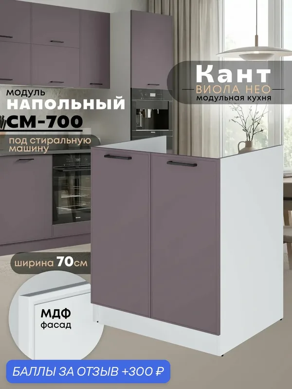 Кухонный модуль напольный под стиральную машину Виола Нео Кант СМ-700 (Сирень/Белый шагрень) — 300 баллов за отзыв Яндекс Маркет