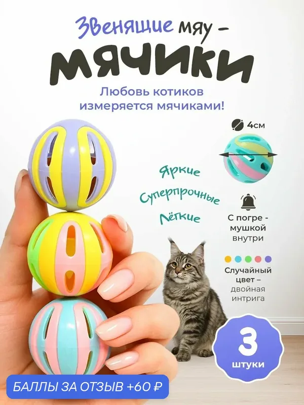 Игрушка для кошек "101Kotostore" / мячики с погремушкой набор 3шт — 60 баллов за отзыв Яндекс Маркет